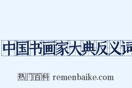 中国书画家大典反义词是什么意思的图片